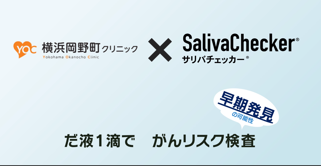 唾液がん検査｜横浜駅8分の内科、横浜岡野町クリニック、胃カメラ、大腸カメラ